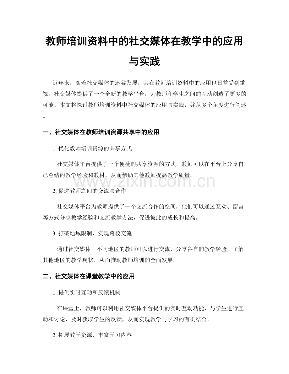 教师培训资料中的社交媒体在教学中的应用与实践.docx_第1页