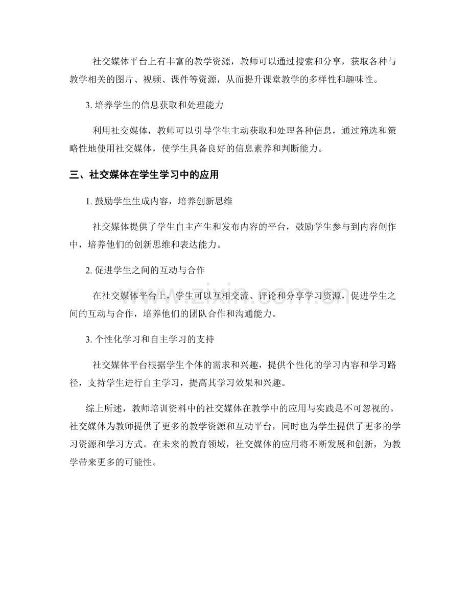 教师培训资料中的社交媒体在教学中的应用与实践.docx_第2页