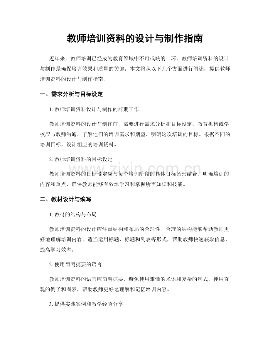 教师培训资料的设计与制作指南.docx_第1页