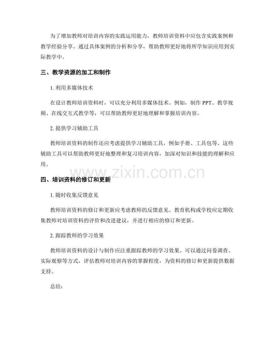 教师培训资料的设计与制作指南.docx_第2页