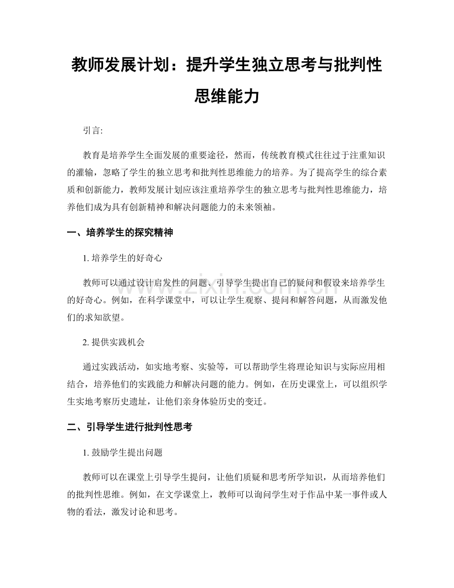 教师发展计划：提升学生独立思考与批判性思维能力.docx_第1页