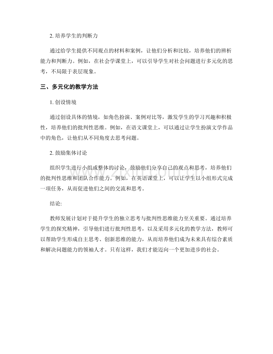 教师发展计划：提升学生独立思考与批判性思维能力.docx_第2页