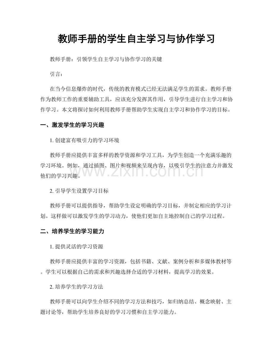 教师手册的学生自主学习与协作学习.docx_第1页