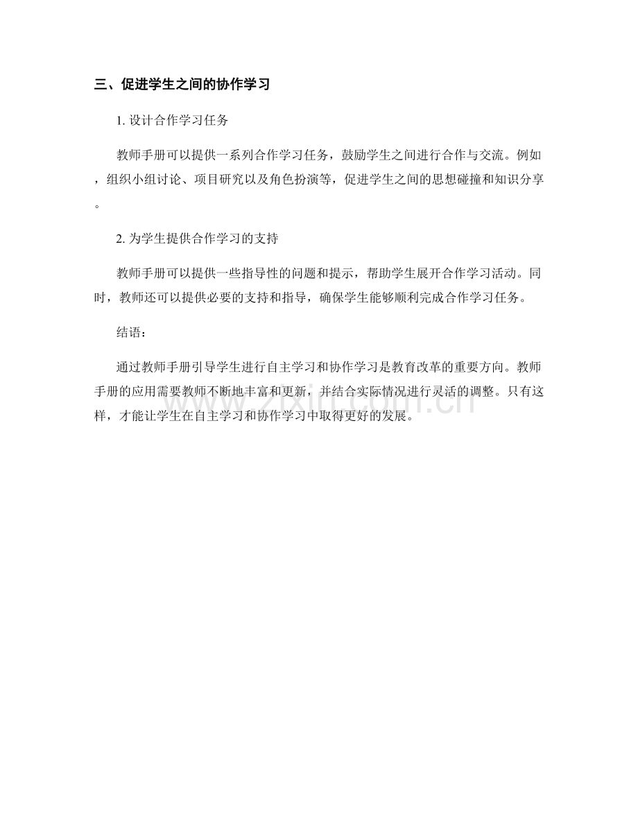 教师手册的学生自主学习与协作学习.docx_第2页