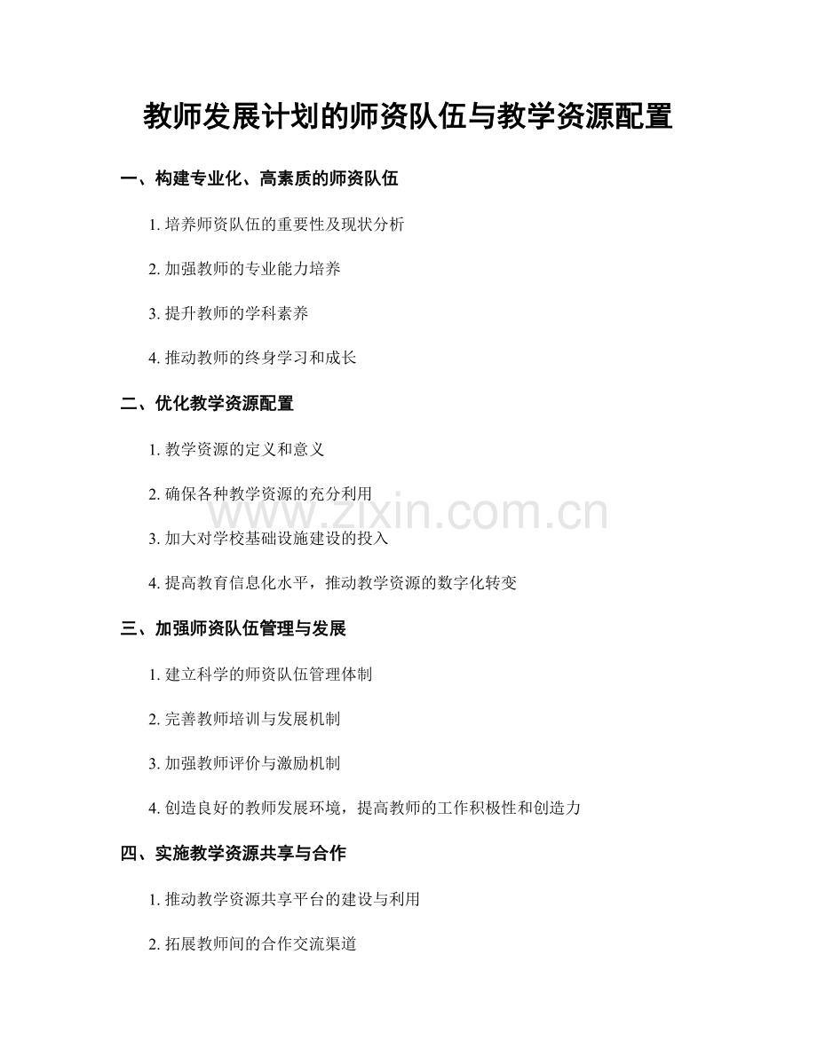 教师发展计划的师资队伍与教学资源配置.docx_第1页