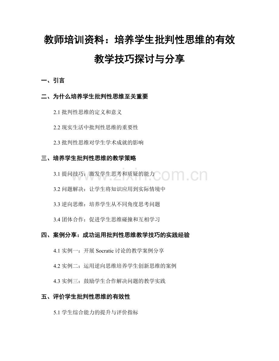 教师培训资料：培养学生批判性思维的有效教学技巧探讨与分享.docx_第1页