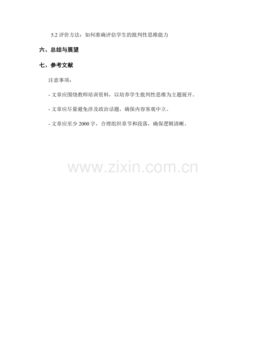 教师培训资料：培养学生批判性思维的有效教学技巧探讨与分享.docx_第2页