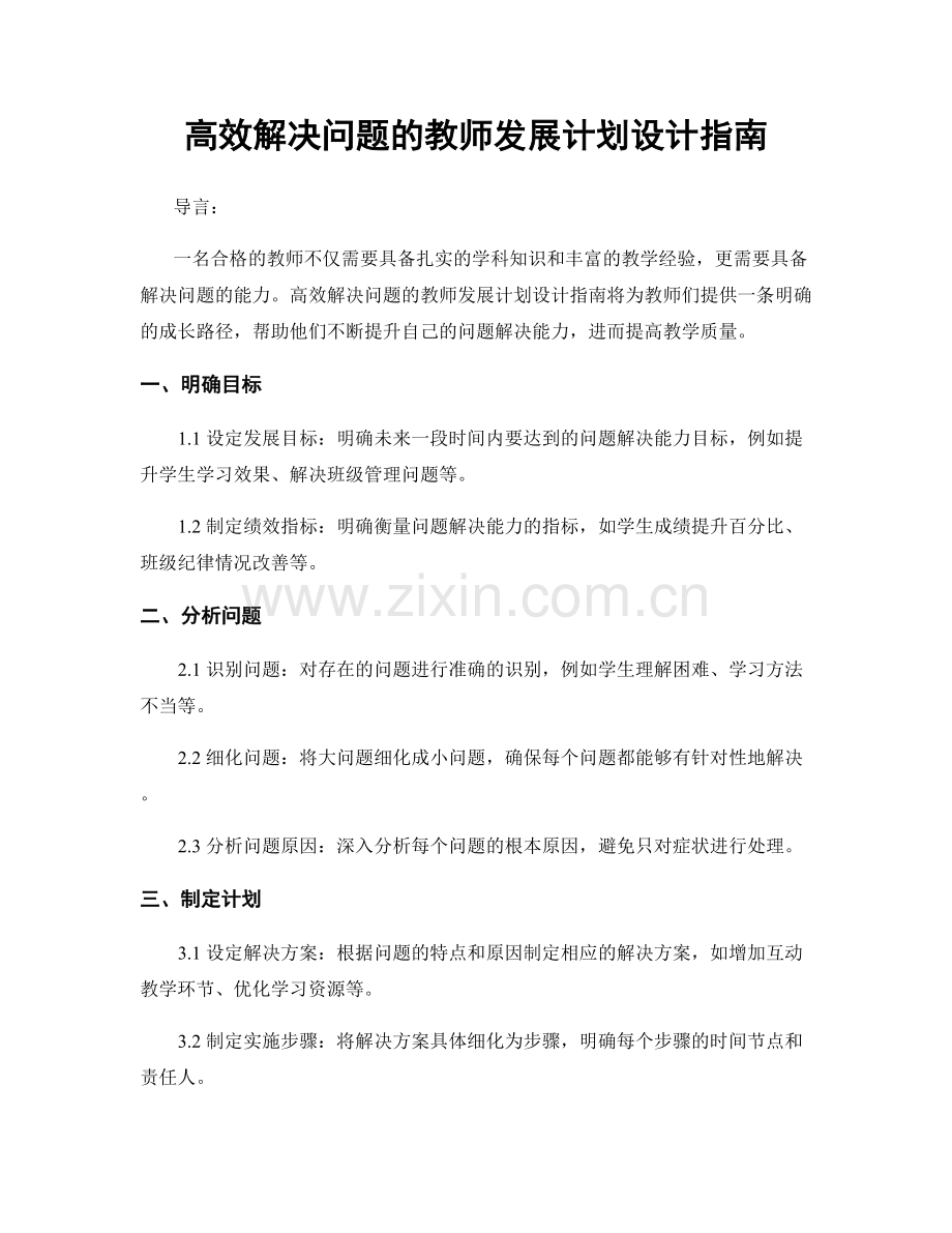 高效解决问题的教师发展计划设计指南.docx_第1页