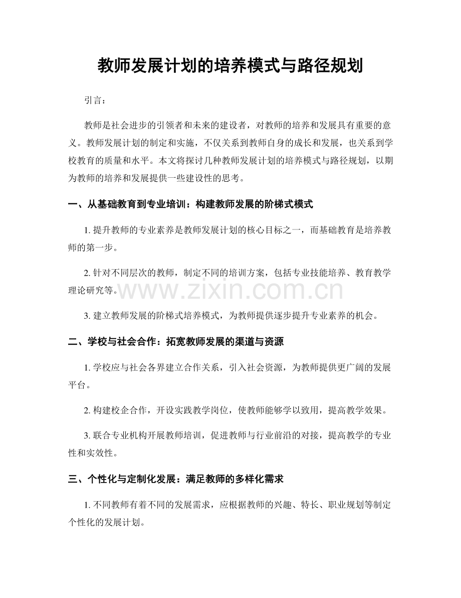 教师发展计划的培养模式与路径规划.docx_第1页