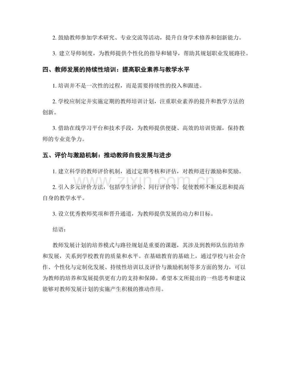 教师发展计划的培养模式与路径规划.docx_第2页