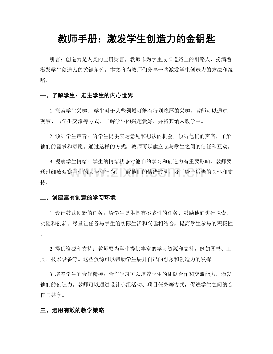 教师手册：激发学生创造力的金钥匙.docx_第1页