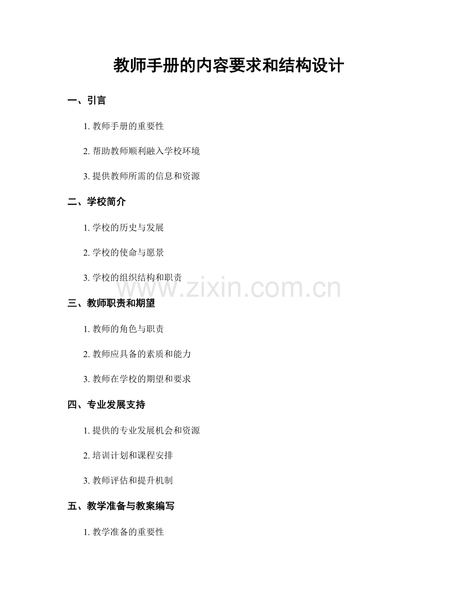 教师手册的内容要求和结构设计.docx_第1页