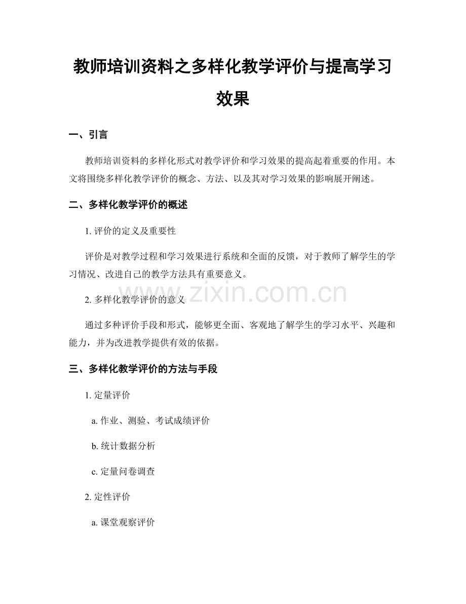 教师培训资料之多样化教学评价与提高学习效果.docx_第1页