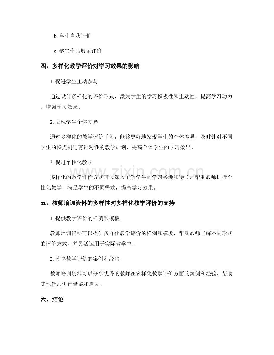 教师培训资料之多样化教学评价与提高学习效果.docx_第2页