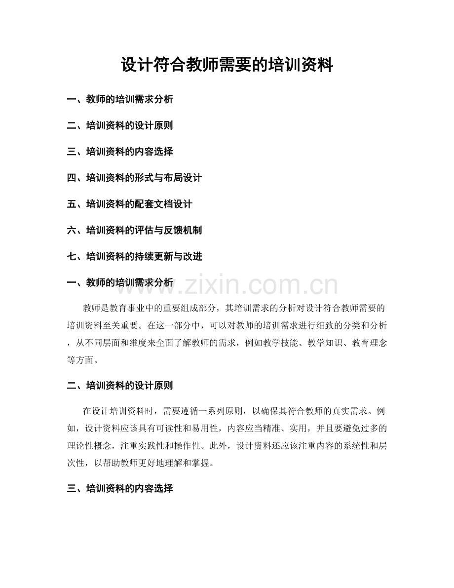 设计符合教师需要的培训资料.docx_第1页