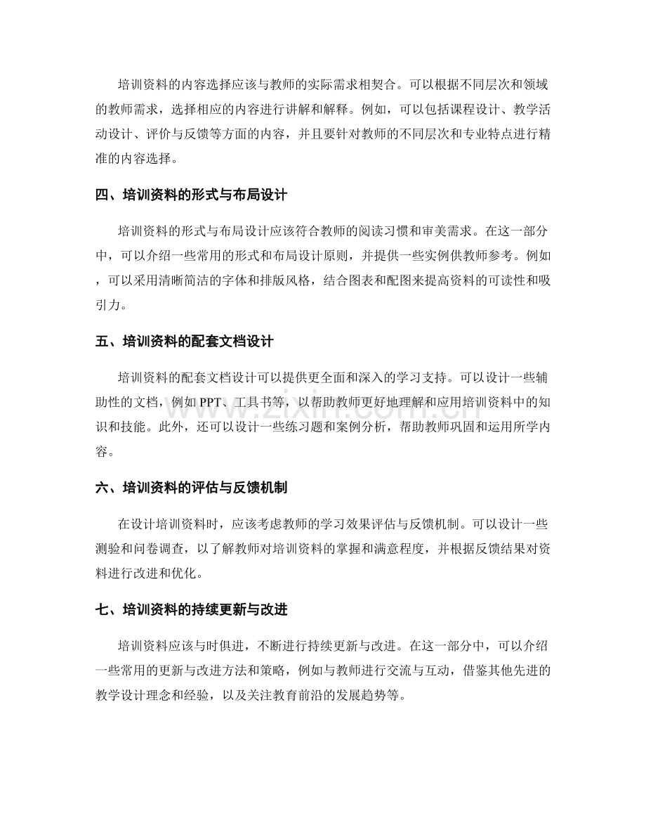 设计符合教师需要的培训资料.docx_第2页