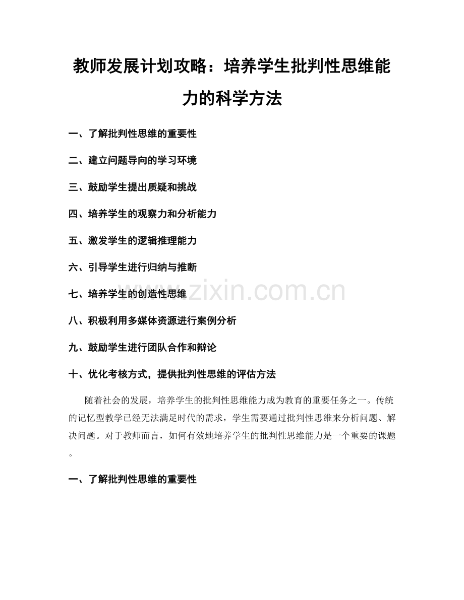 教师发展计划攻略：培养学生批判性思维能力的科学方法.docx_第1页