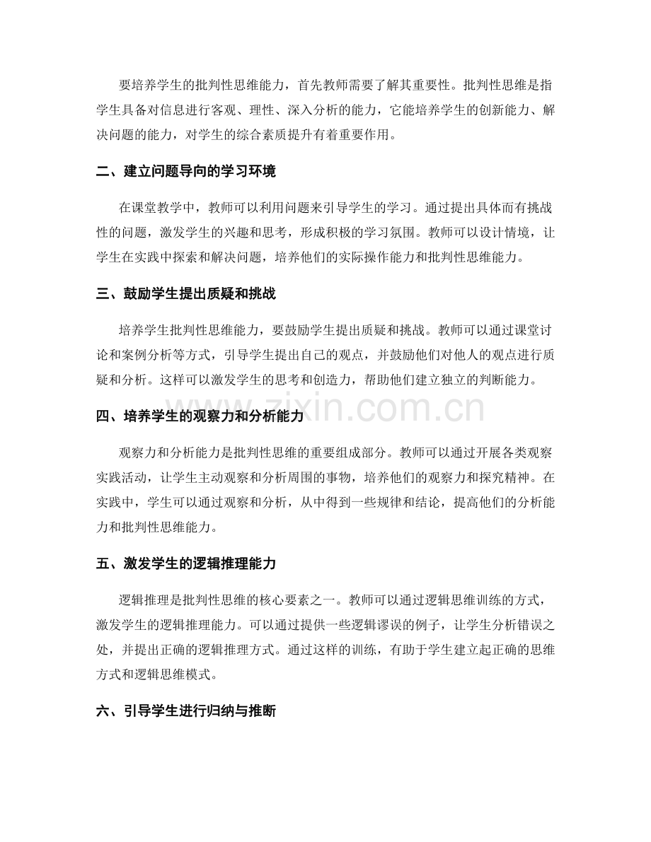 教师发展计划攻略：培养学生批判性思维能力的科学方法.docx_第2页