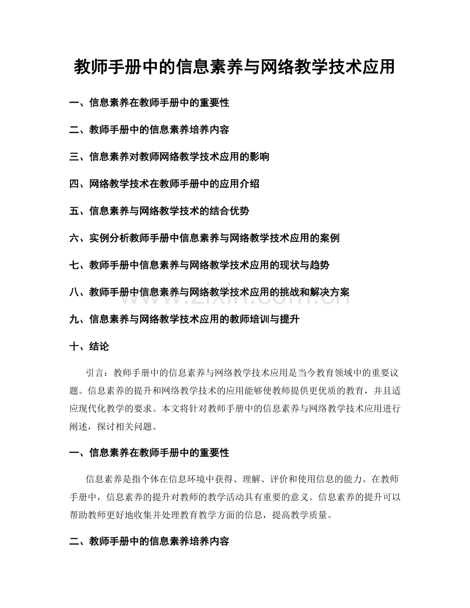 教师手册中的信息素养与网络教学技术应用.docx_第1页