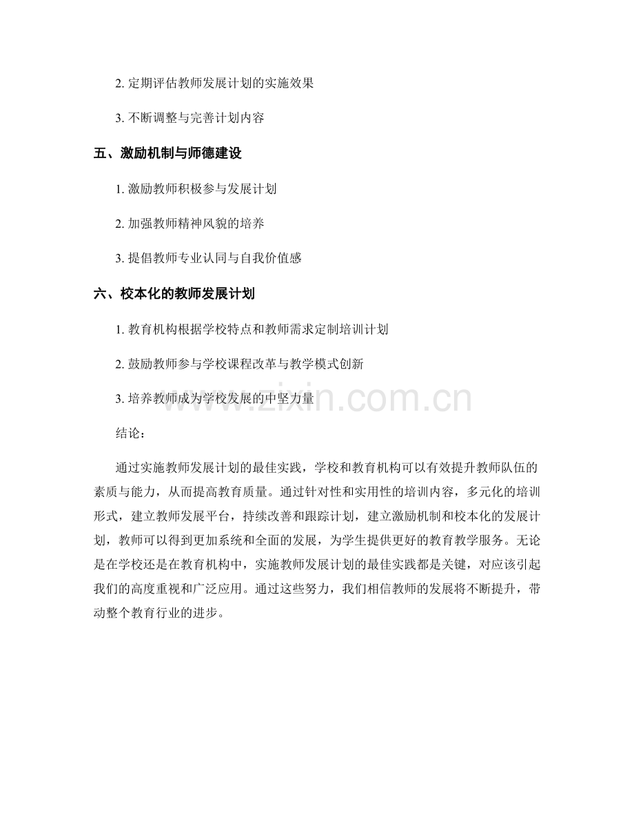 实施教师发展计划的最佳实践.docx_第2页