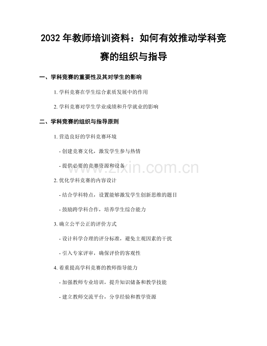 2032年教师培训资料：如何有效推动学科竞赛的组织与指导.docx_第1页