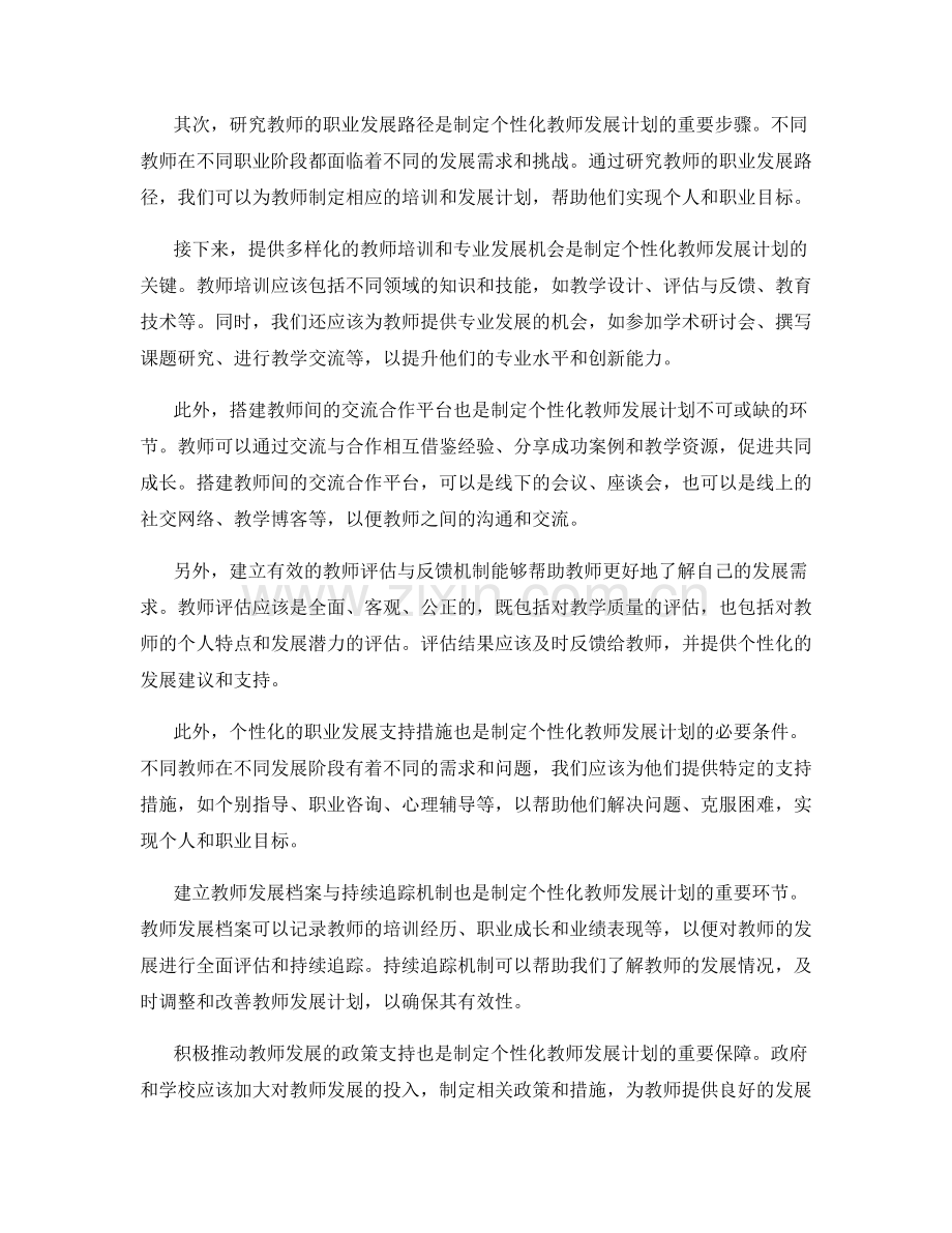 制定个性化的教师发展计划：关注每一位教师的需求.docx_第2页