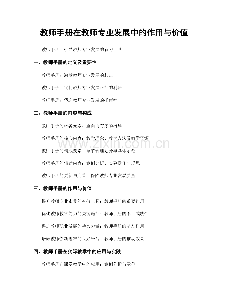 教师手册在教师专业发展中的作用与价值.docx_第1页