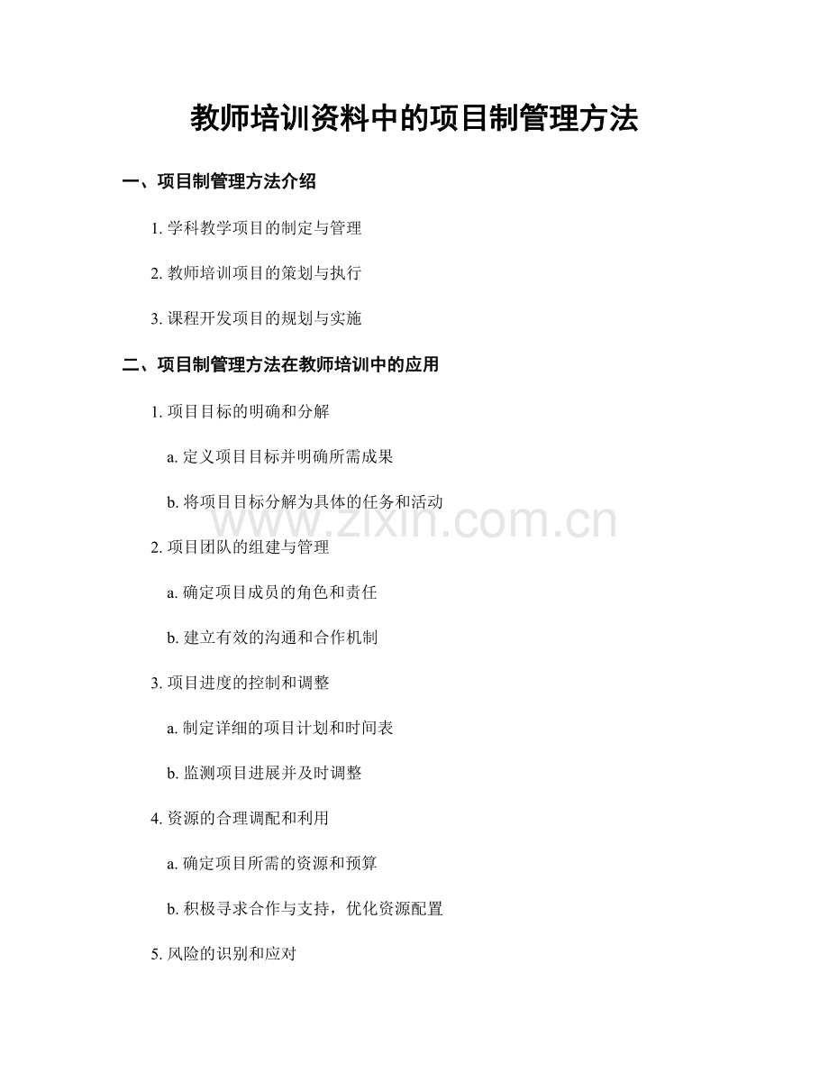 教师培训资料中的项目制管理方法.docx_第1页