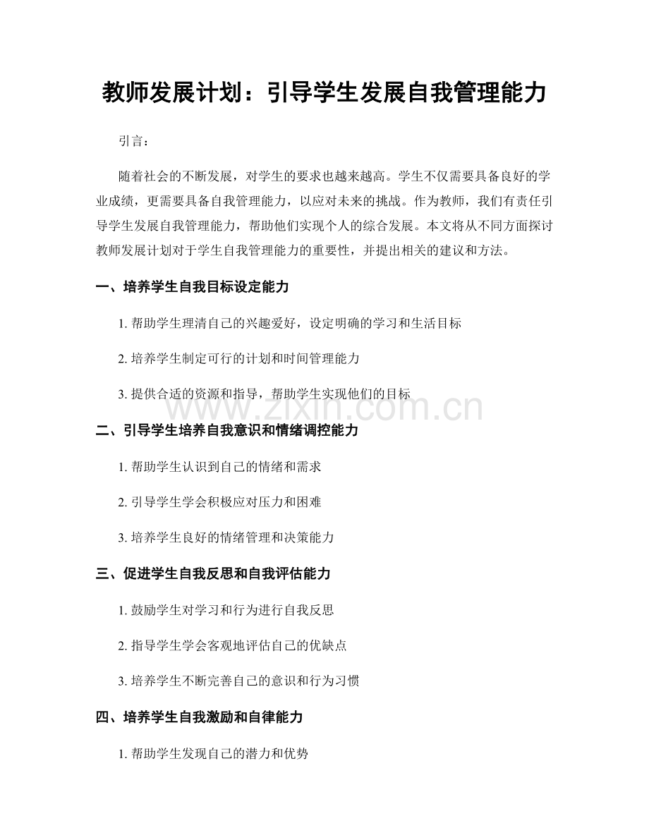 教师发展计划：引导学生发展自我管理能力.docx_第1页