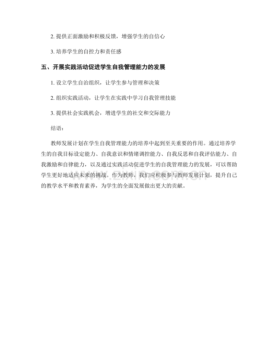 教师发展计划：引导学生发展自我管理能力.docx_第2页