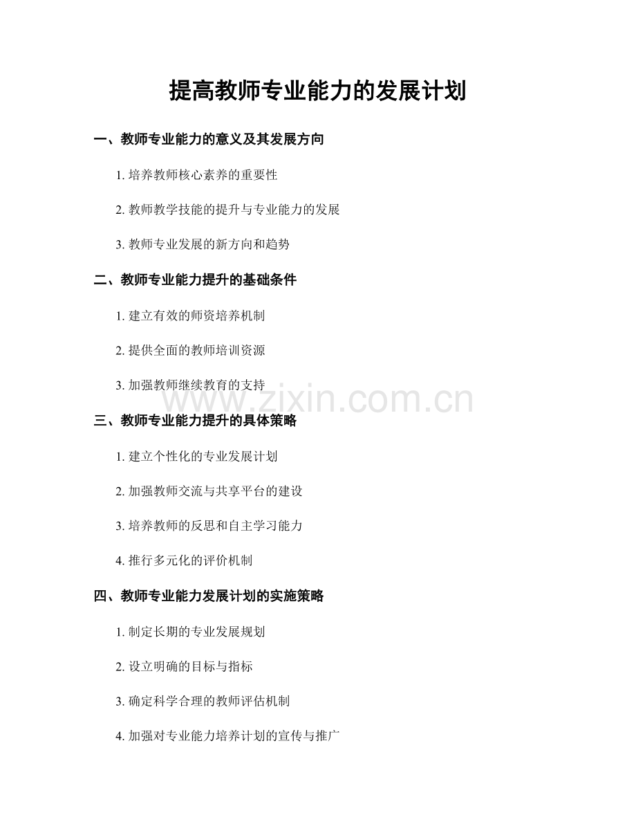 提高教师专业能力的发展计划.docx_第1页