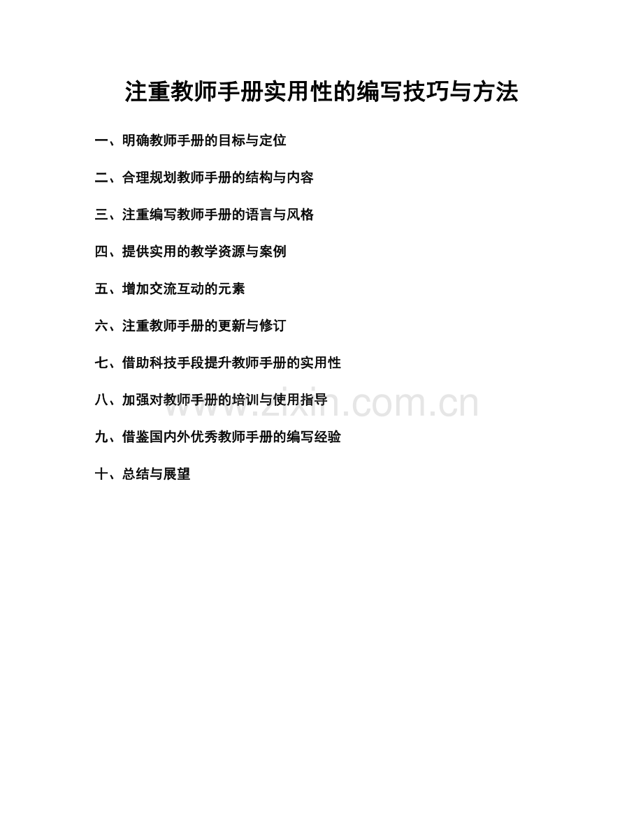 注重教师手册实用性的编写技巧与方法.docx_第1页