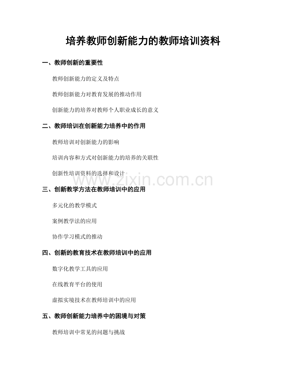 培养教师创新能力的教师培训资料.docx_第1页