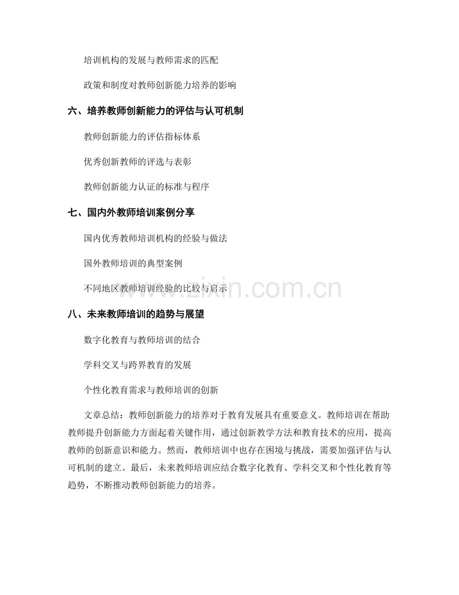 培养教师创新能力的教师培训资料.docx_第2页