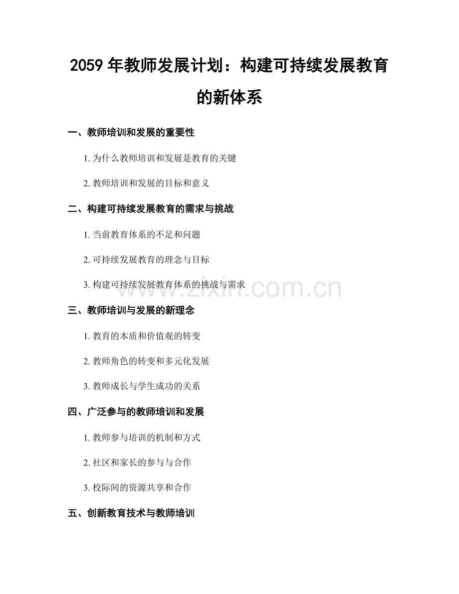 2059年教师发展计划：构建可持续发展教育的新体系.docx_第1页