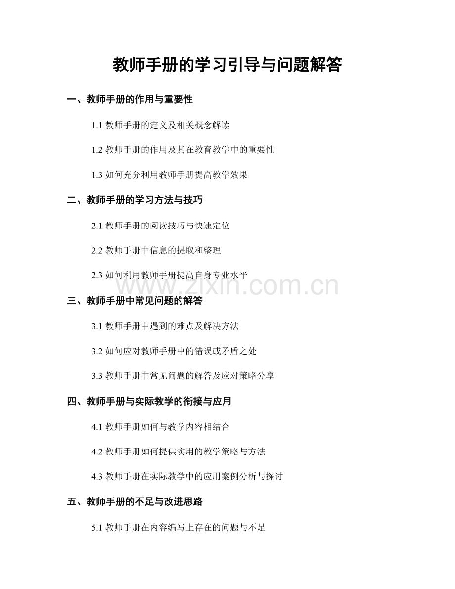 教师手册的学习引导与问题解答.docx_第1页