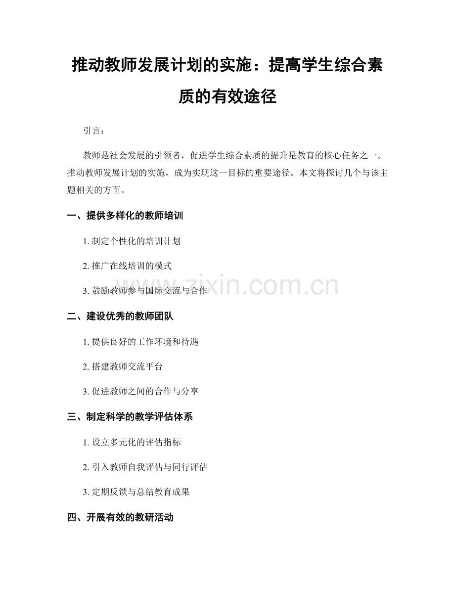 推动教师发展计划的实施：提高学生综合素质的有效途径.docx_第1页