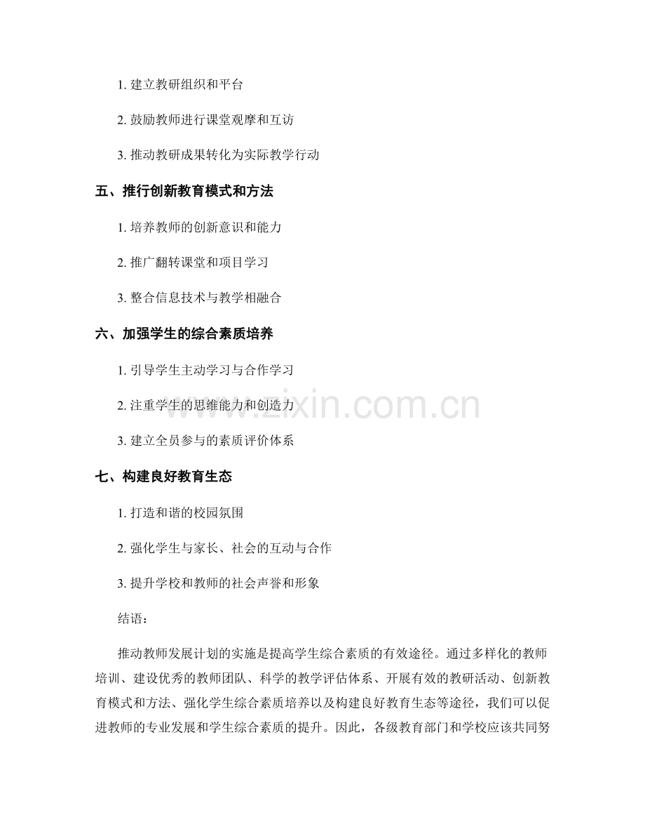 推动教师发展计划的实施：提高学生综合素质的有效途径.docx_第2页