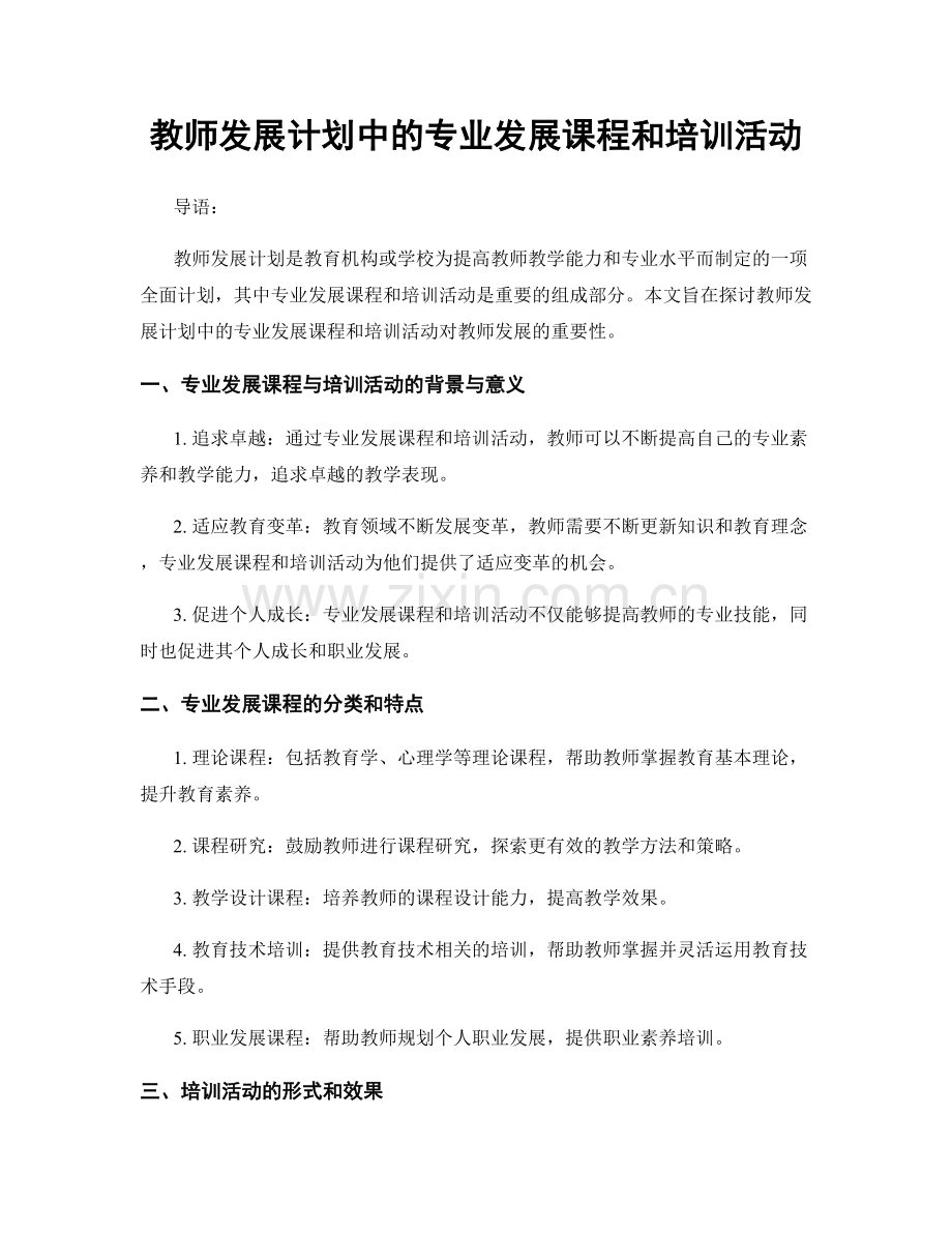 教师发展计划中的专业发展课程和培训活动.docx_第1页