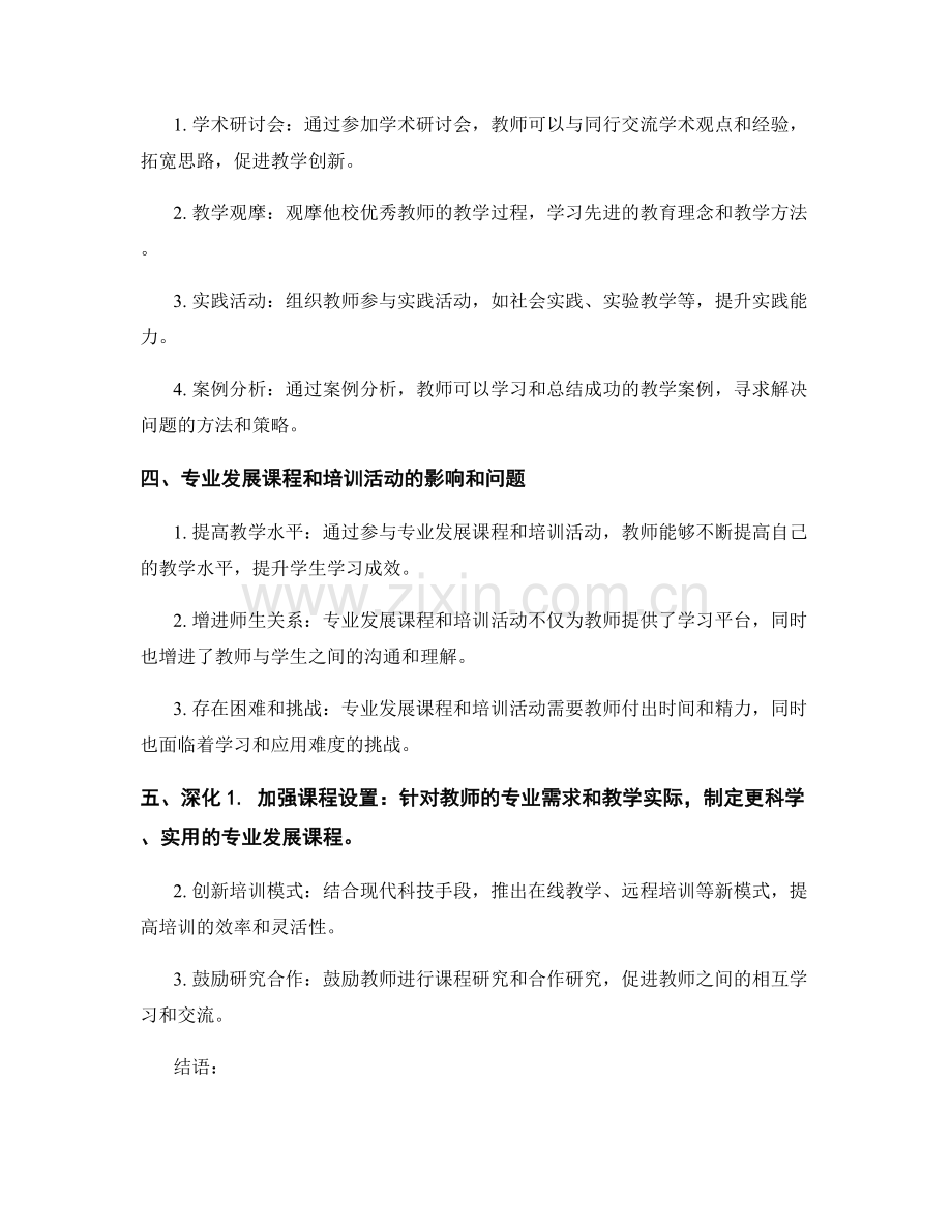 教师发展计划中的专业发展课程和培训活动.docx_第2页