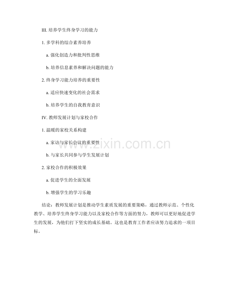 教师发展计划：推动学生素质发展的有效策略.docx_第2页