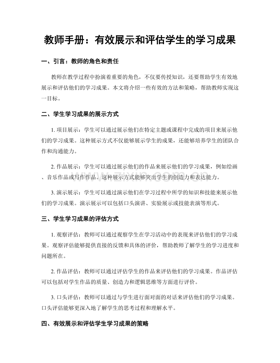 教师手册：有效展示和评估学生的学习成果.docx_第1页