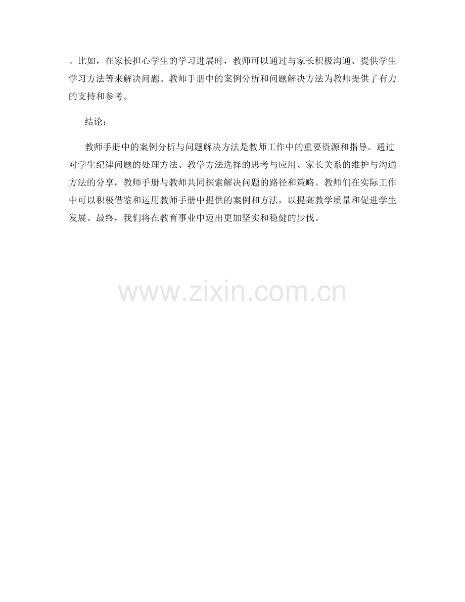 教师手册中的案例分析与问题解决方法分享.docx_第2页