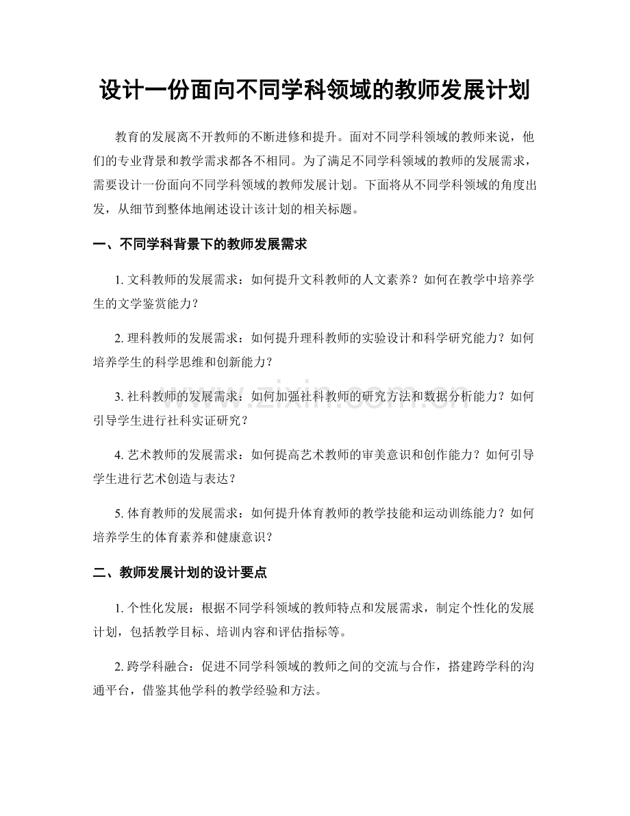 设计一份面向不同学科领域的教师发展计划.docx_第1页