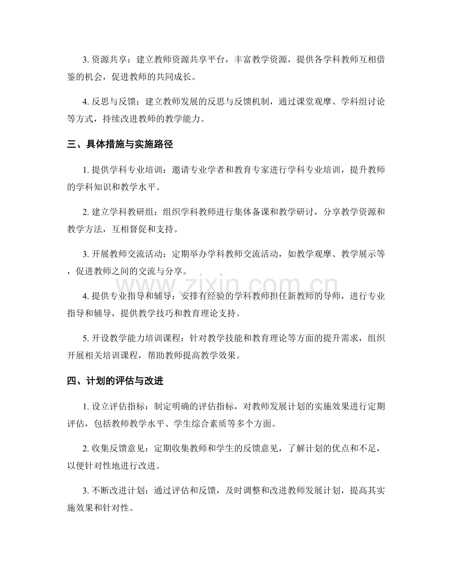 设计一份面向不同学科领域的教师发展计划.docx_第2页