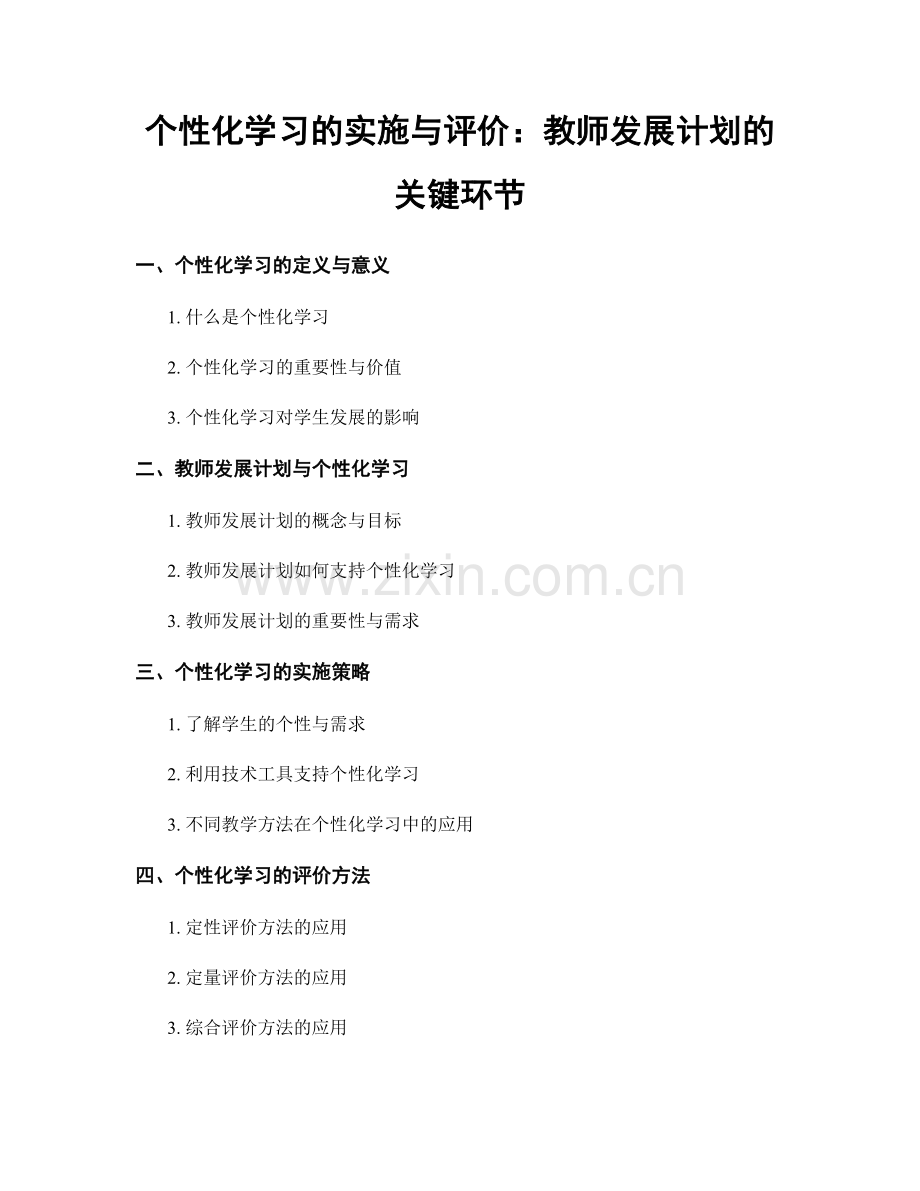 个性化学习的实施与评价：教师发展计划的关键环节.docx_第1页