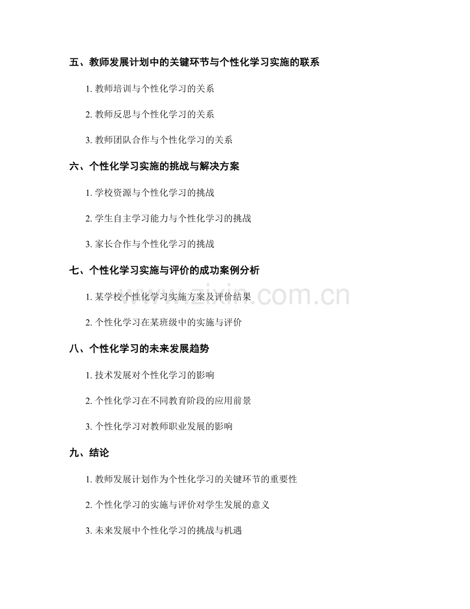 个性化学习的实施与评价：教师发展计划的关键环节.docx_第2页