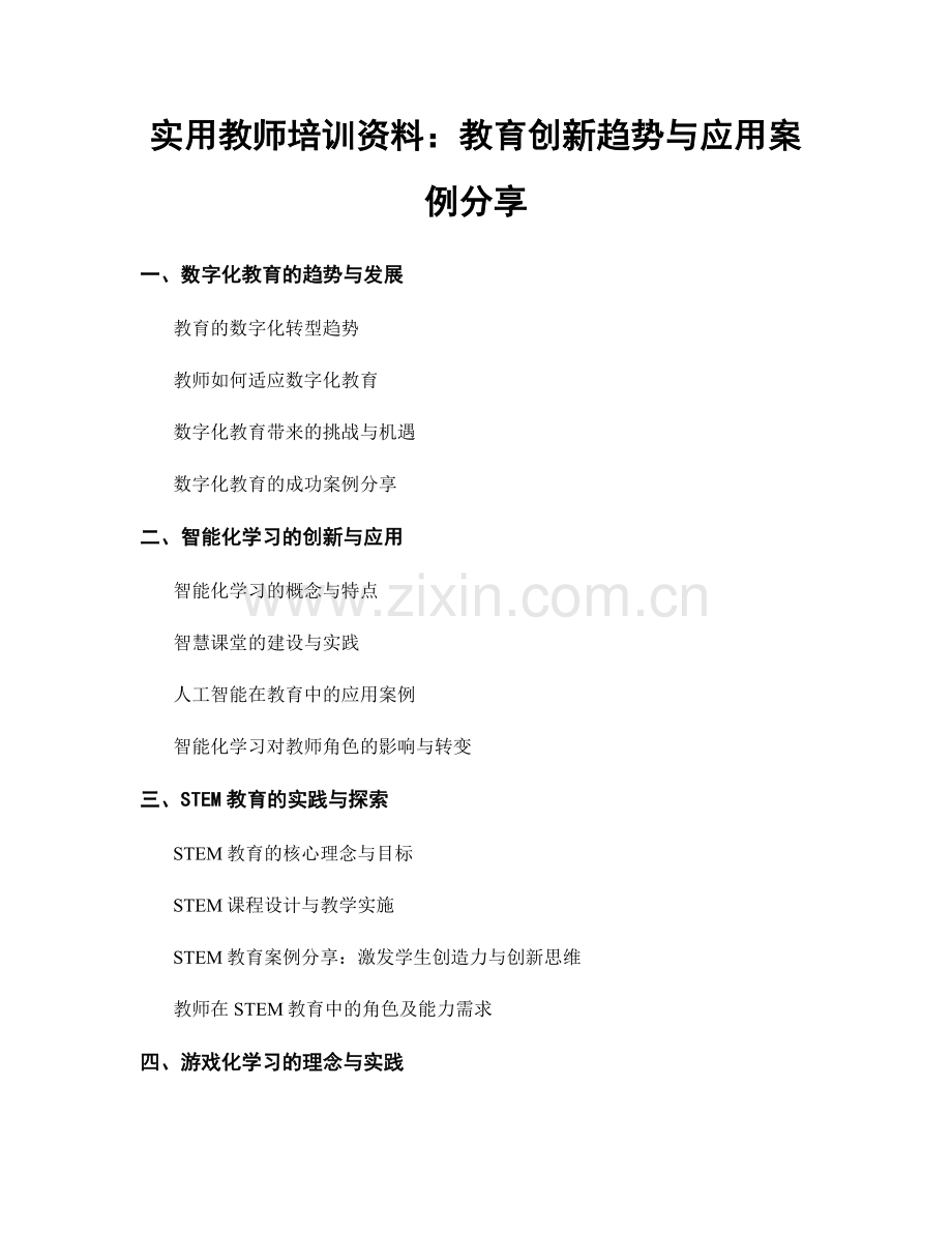 实用教师培训资料：教育创新趋势与应用案例分享.docx_第1页