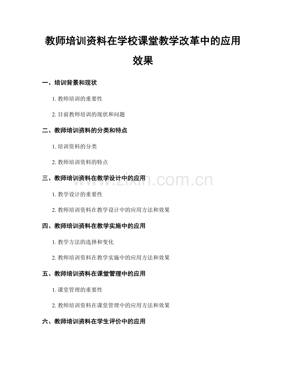 教师培训资料在学校课堂教学改革中的应用效果.docx_第1页