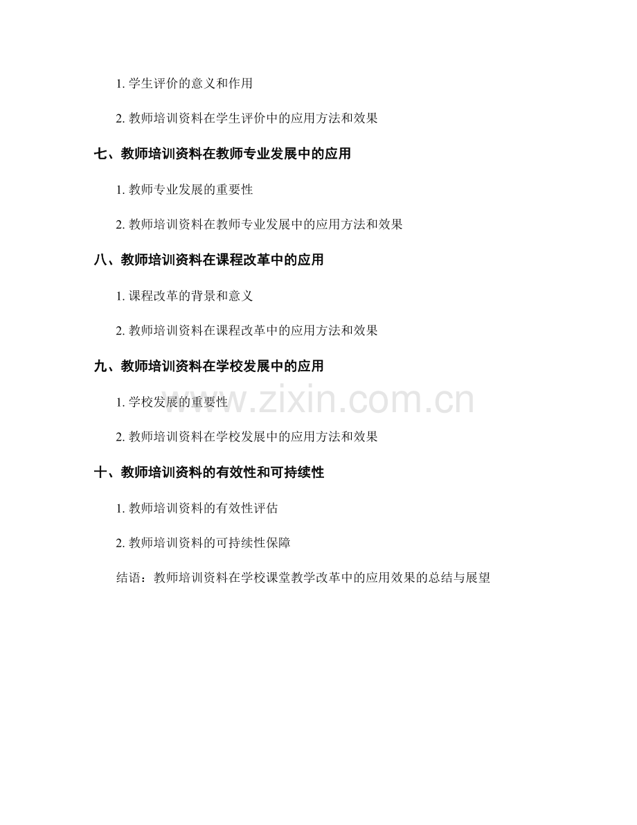 教师培训资料在学校课堂教学改革中的应用效果.docx_第2页